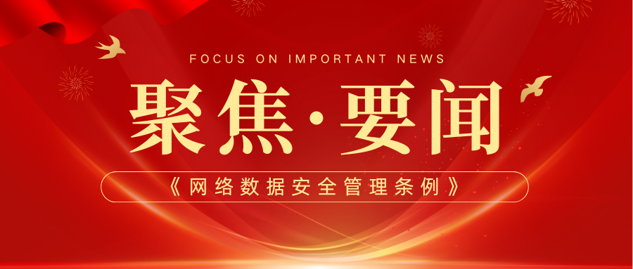 【政策】《网络数据安全管理条例》公布，规范网络数据处理活动，保障网络数据安全