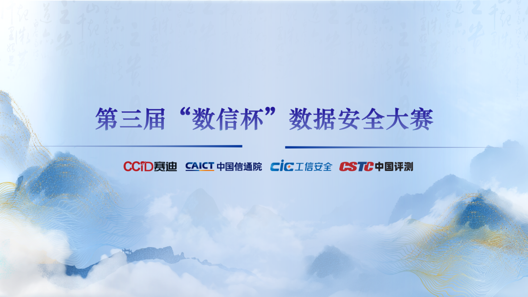 第三届“数信杯”全国决赛圆满收官，API安全运营系统闪耀赛场